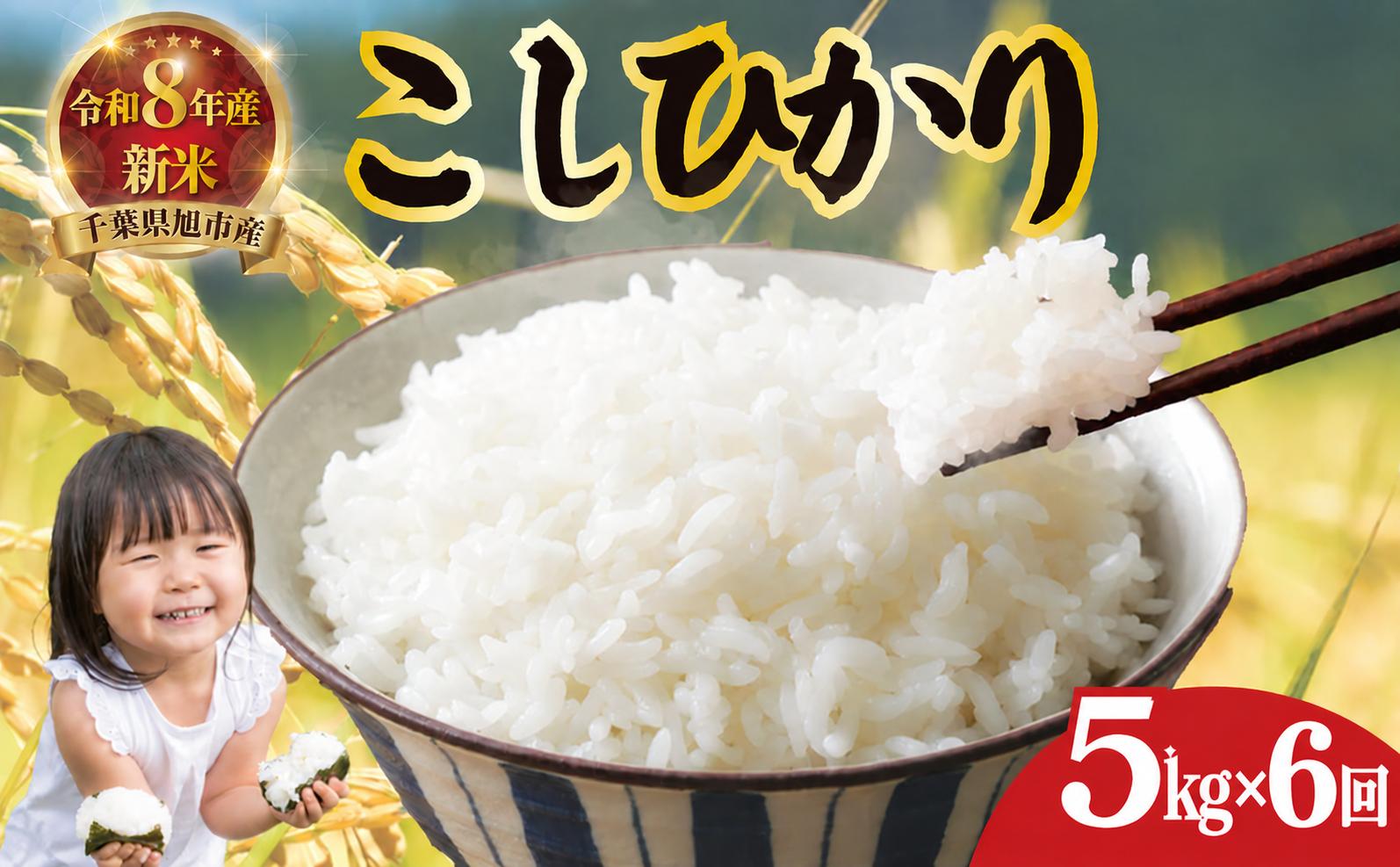 
                  令和8年産 米 コシヒカリ 定期便 5kg 全6回発送 早場米 計30kg 新米 米 精米 白米 新米5kg 2026 8年産 お米 こめ ご飯 ごはん 銘柄米 こしひかり 早場米 備蓄 防災 お弁当 千葉県産 ふるさと納税 千葉県 旭市 髙木惣一郎商店【お米の定期便】人気 tkg005_X1
                