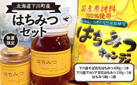 【数量限定】下川産はちみつセット 天然はちみつ 非加熱 下川産そば百花 生はちみつ(600g×1本) 下川産アカシア百花 生はちみつ(150g×1本) はちみつあめ(1袋) 故郷 ふるさと 納税 国産 北海道産 北海道 下川町 F4G-0015