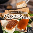 【ふるさと納税】 豆腐 吉祥 バラエティ セット 油揚げ 生揚げ こんにゃく とうふ 木綿豆腐 醤油 味噌 ゆず味噌 黒川温泉 老舗 とうふ店 詰め合わせ 熊本 阿蘇 南小国町 送料無料