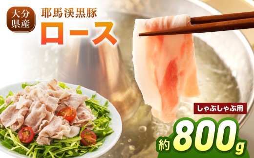 下郷農協の耶馬渓黒豚 ロース しゃぶしゃぶ用 800g（200g×4パック）| お肉 肉 豚 豚肉 ポーク 豚ロース しゃぶしゃぶ 国産 黒豚 大分県 中津市
