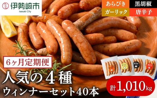 【定期便6ヶ月】ウインナー充実セット 4種類 ｜ 豚肉 ウインナー あらびき ウインナー ソーセージ BBQ バーベキュー アウトドア キャンプ ういんなー 肉 豚肉 惣菜 詰め合わせ お弁当 朝食 おつまみ 食べ比べ そーせーじ パーティー 真空パック ソーセージ ウインナー 群馬 伊勢崎 ※2026年1月上旬頃より順次発送予定