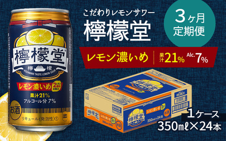 【定期便３ヶ月】 新・二代目 「檸檬堂」 レモン濃いめ （350ml×24本） 1ケース　レモンサワー 檸檬堂 定期便 3回