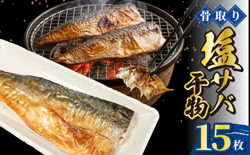 国産 塩サバ 干物 15枚 骨取り 詰め合わせ
