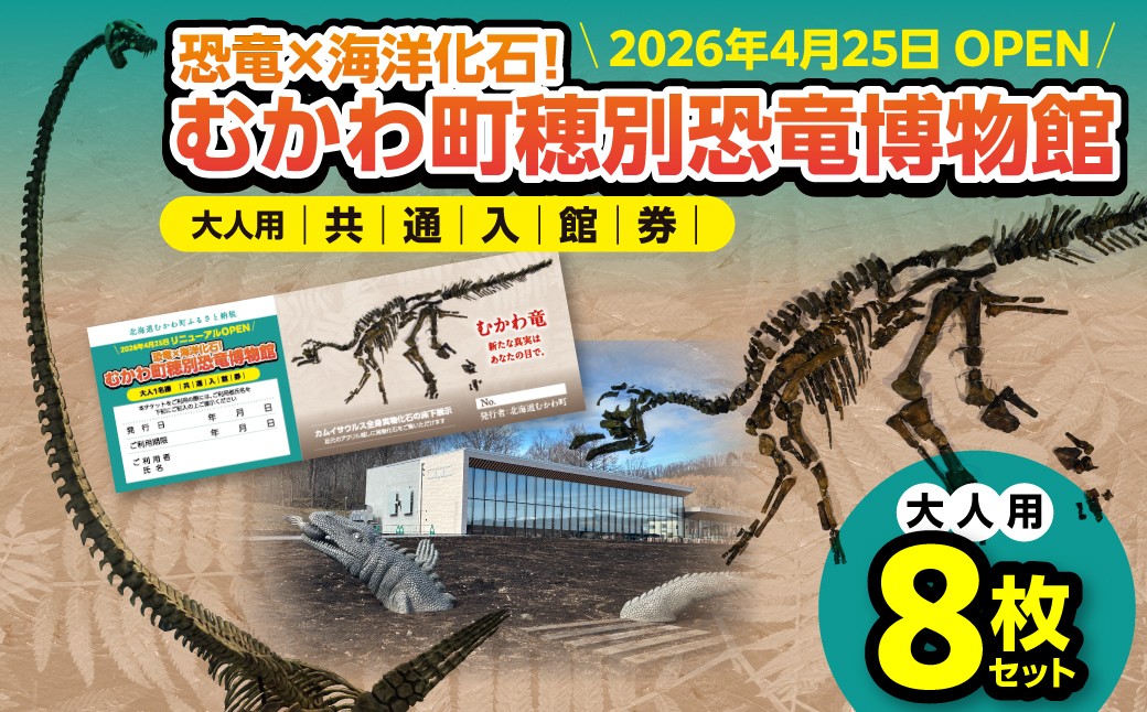 
                  【令和8年4月25日OPEN】恐竜×海洋化石！むかわ町穂別恐竜博物館 共通入館券　大人用８枚セット MKWAM003 【 ふるさと納税 人気 おすすめ ランキング むかわ町穂別恐竜博物館 共通入館チケット カムイサウルス むかわ竜 恐竜館 海洋化石館 北海道 観光チケット 家族旅行 レジャー 体験型施設 化石展示 恐竜好き 子供向け 学習スポット 人気観光地 北海道 むかわ町 】
                