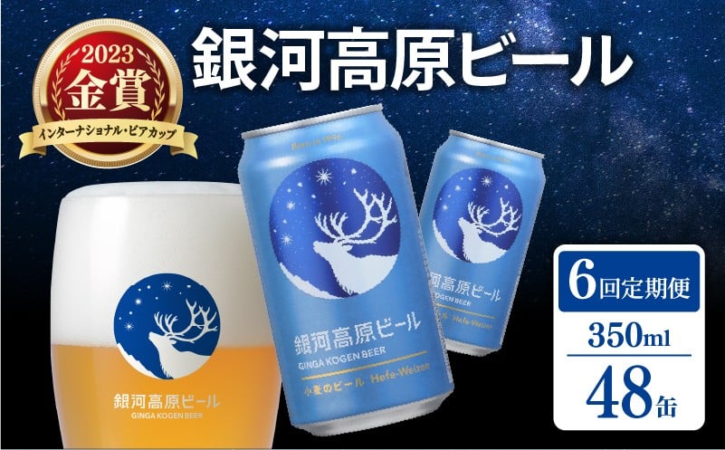 
            銀河高原ビール 6ヶ月定期便 350ml × 48缶 クラフトビール ビール 地ビール 無濾過 ホワイトビール 白ビール 缶ビール 定期便 6回定期便 6ヶ月 6回 お酒 酒 ギフト プレゼント ヴァイツェン 宅飲み 家飲み 晩酌 350 48本 缶ビール350ml 人気 おすすめ オススメ 定期配送 定期 おしゃれ オシャレ フルーティー 彦根 滋賀
          