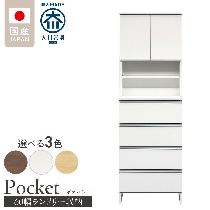 【ふるさと納税】ランドリー収納 ポケット 60 HI 大川家具 選べる カラー ホワイト つや有 ナチュラル ウォールナット 収納 お手入れ 簡単 機能性抜群 引出 スライドレール 可動棚 洗濯物 洗面所 隙間収納 お洒落 日本製 お取り寄せ 福岡県 久留米市 送料無料