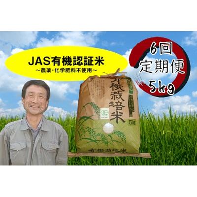 ふるさと納税 阿賀野市 【令和8年産新米先行受付】≪6回定期便≫JAS有機認証米 コシヒカリ 5kg