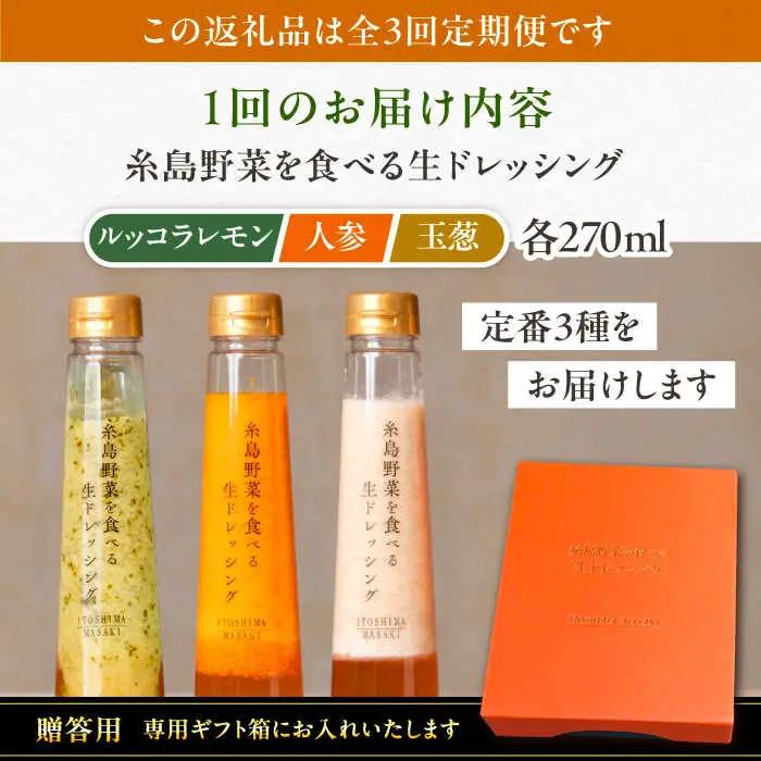 【全3回定期便】【 贈答用 】 糸島 野菜 を 食べる 生 ドレッシング 3種類 3本 セット ( 人参 1本 / ルッコラレモン 1本 / 玉ねぎ 1本 ) 糸島市 / 糸島正キ [AQA048]
