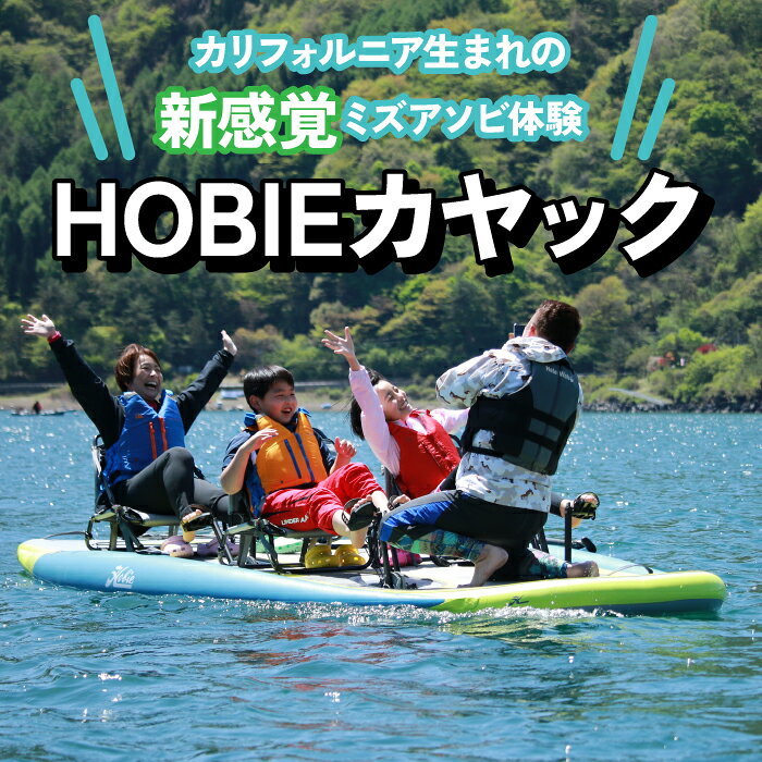【ふるさと納税】 【HOBIEカヤック】カリフォルニア生まれの新感覚ミズアソビ体験 ふるさと納税 カヤック アウトドア ボート 水遊び 自然 富士山 湖 犬 レジャー 体験 アクティビティ 送料無料 富士河口湖町 山梨県 FEE001
