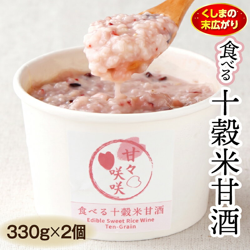 【ふるさと納税】まるカフェ「食べる十穀米甘酒」（330g×2パック）食べる甘酒 麹甘酒 甘酒 穀物 十穀米 玄米 押し麦 芽押し麦 もち玄米 もちあわ もち米 もちきび はだか麦 もち麦 黒米 贈答 贈り物 ギフト プレゼント グルメ お取り寄せ 人気 おすすめ 宮崎県 串間市