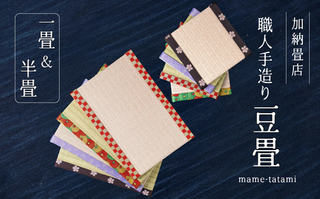 【2-D】加納畳店 ミニ畳　ミニミニ畳セット