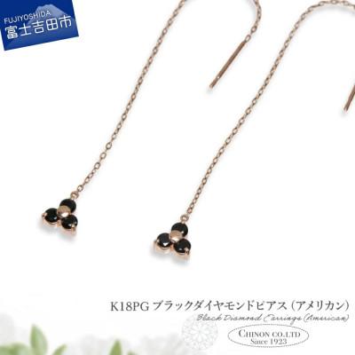 ふるさと納税 富士吉田市 K18PG　ブラックダイヤモンドアメリカンピアス　CS-709