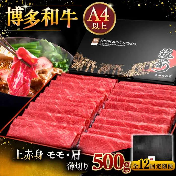 【全12回定期便】博多和牛 上赤身薄切り 500g [ADBM131] スライス 牛肉