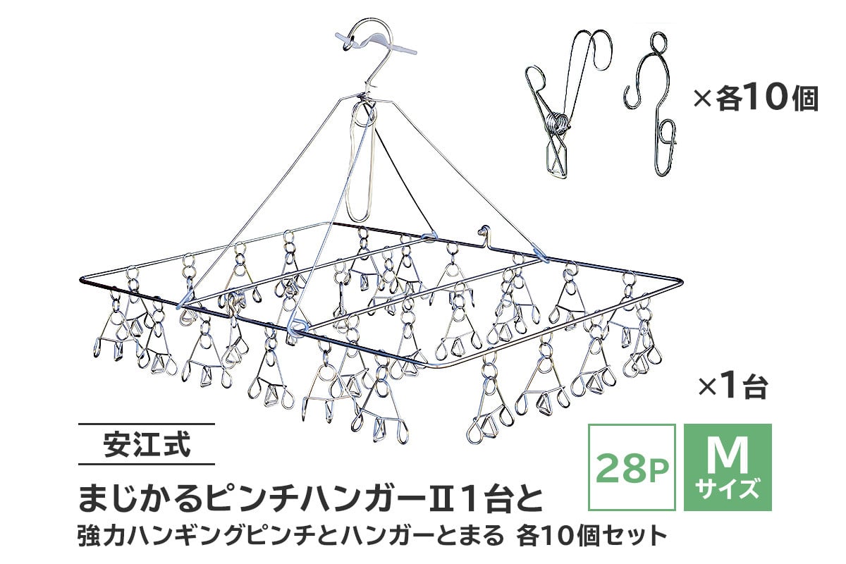 
「安江式 まじかる ピンチハンガーⅡ 28Ｐ（Ｍサイズ）」１台と「安江式 強力 ハンギング ピンチ」10個と「ハンガーとまる」10個のセット　／　洗濯バサミ 便利グッズ
