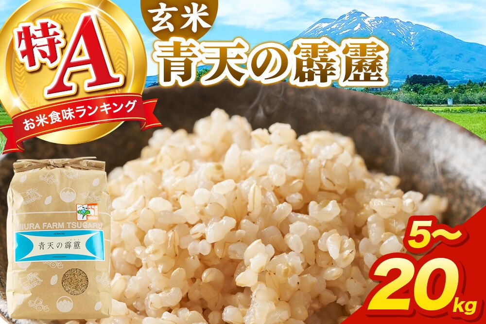 
                  米 青天の霹靂 玄米【選べる 5kg～20kg】令和7年産 特A 青森県弘前市産 [5キロ 小分け 青天の霹靂 玄米 ブランド米 青森県 弘前市産]
                