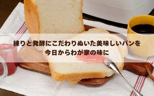 ホームベーカリー ふっくらパン屋さん 1.5斤 ホワイト（HBK-152W）