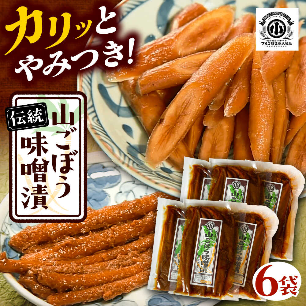 【ふるさと納税】山ごぼう味噌漬 計600g 100g×6袋 / 漬物 味噌漬け ごぼう 漬物 味噌漬け 味噌 ごぼう漬け 山ごぼう おにぎり お茶漬け おつまみお取り寄せ/恵那市/マルコ醸造[AUCT012]
