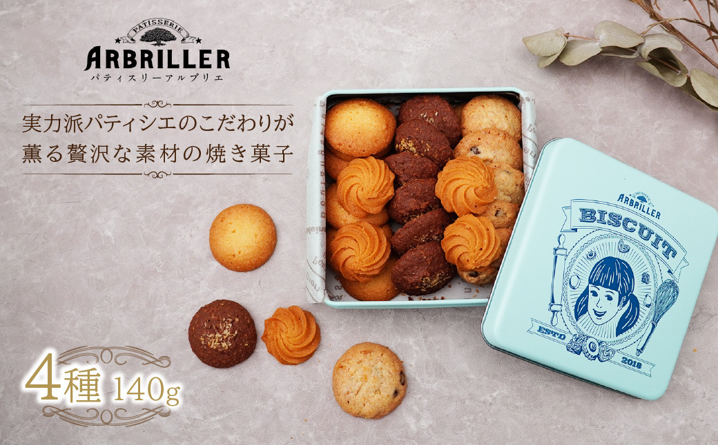 
            クッキーズ 4種 140g | クッキー缶 クッキー サブレ 焼き菓子 お菓子 スイーツ プレゼント 詰め合わせ  お土産 ギフト おもてなし お取り寄せ ARBRILLER 埼玉県 上尾市
          