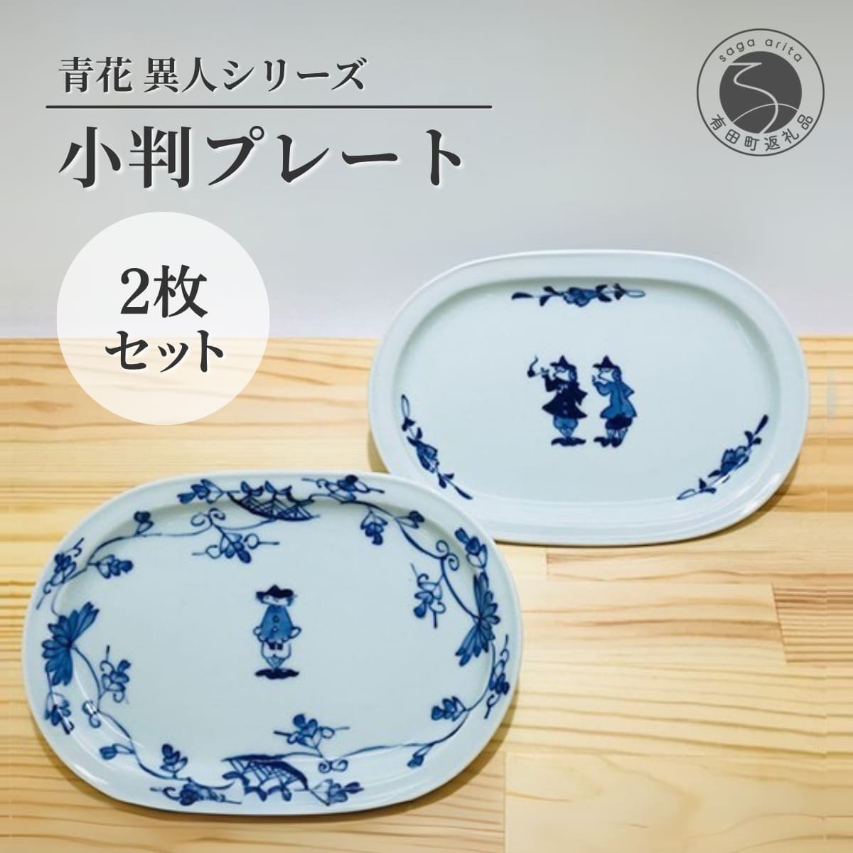 【ふるさと納税】有田焼 青花 小さめの小判プレート 2枚セット【小島芳栄堂】皿 食器 小皿 23cm 2枚組 軽量 しん窯 プレート 和食器 和モダン 朝食 昼食 夜食 30000円 3万円 A30-358