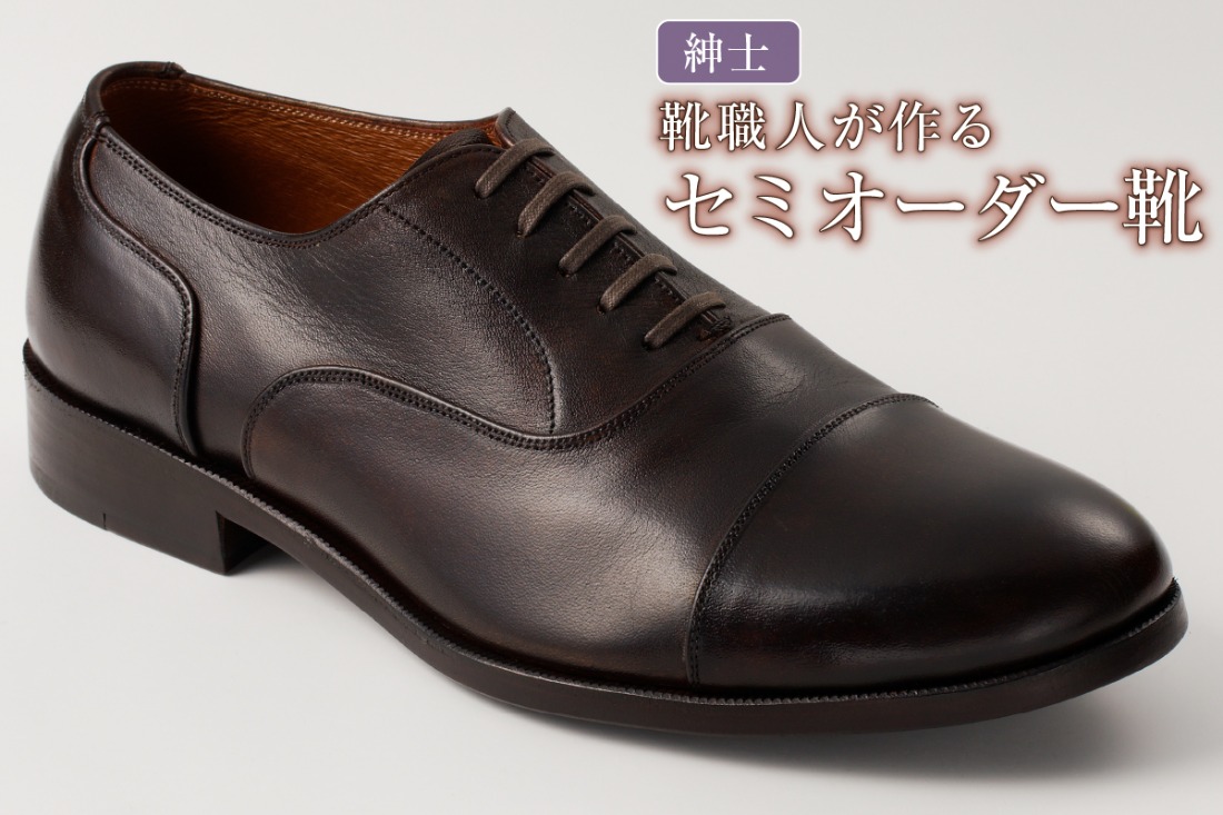 靴職人が作るセミオーダー靴（紳士）　【0062-018】