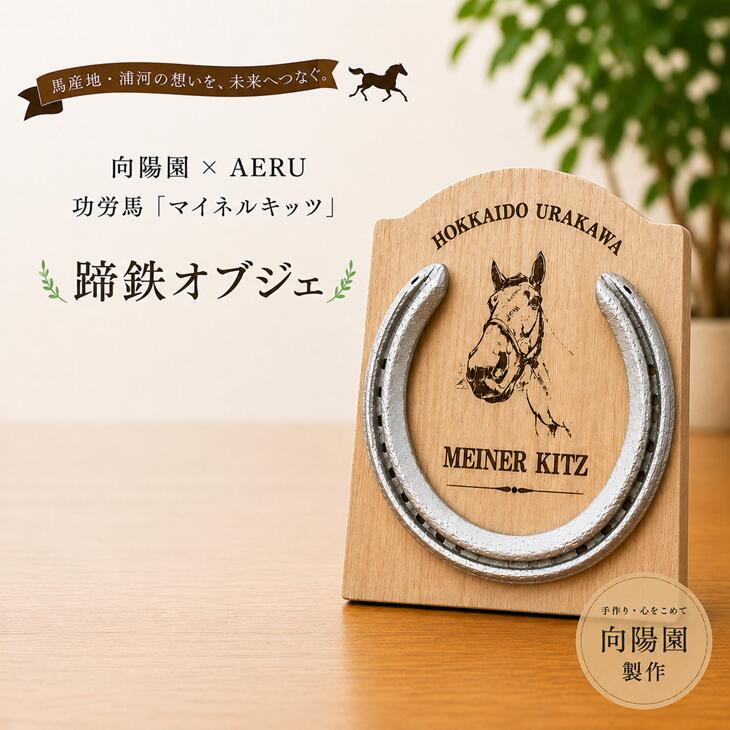 【ふるさと納税】向陽園×AERU 功労馬「マイネルキッツ」蹄鉄オブジェ[35-1640] 北海道 浦河 ふるさと納税 蹄鉄 マイネルキッツ 競走馬 功労馬 オブジェ 置物 送料無料