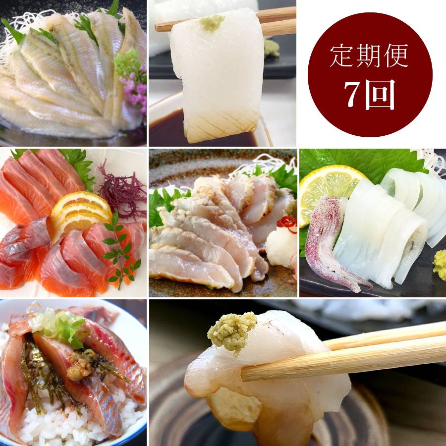 ＜山米鮮魚＞山陰産「お刺身」【7カ月定期便】
