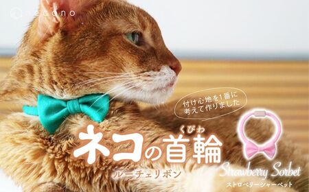 猫の首輪 necono -Luce Ribbon- ルーチェリボン【Strawberry Sorbet】ねこの首輪 | 猫 ペット 猫の首輪  ペットグッズ ねこ 埼玉県 上尾市 