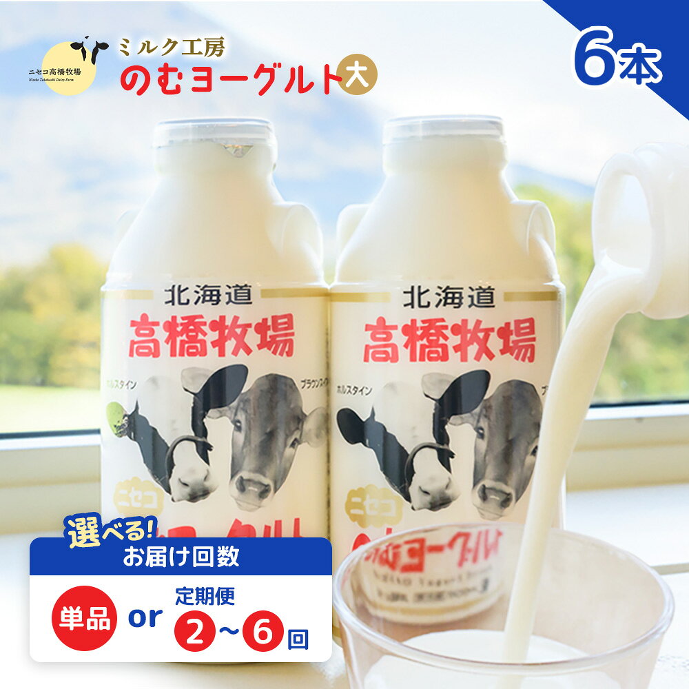 【ふるさと納税】【選べる回数！】ニセコ高橋牧場ミルク工房 のむヨーグルト（大）6本Dセット