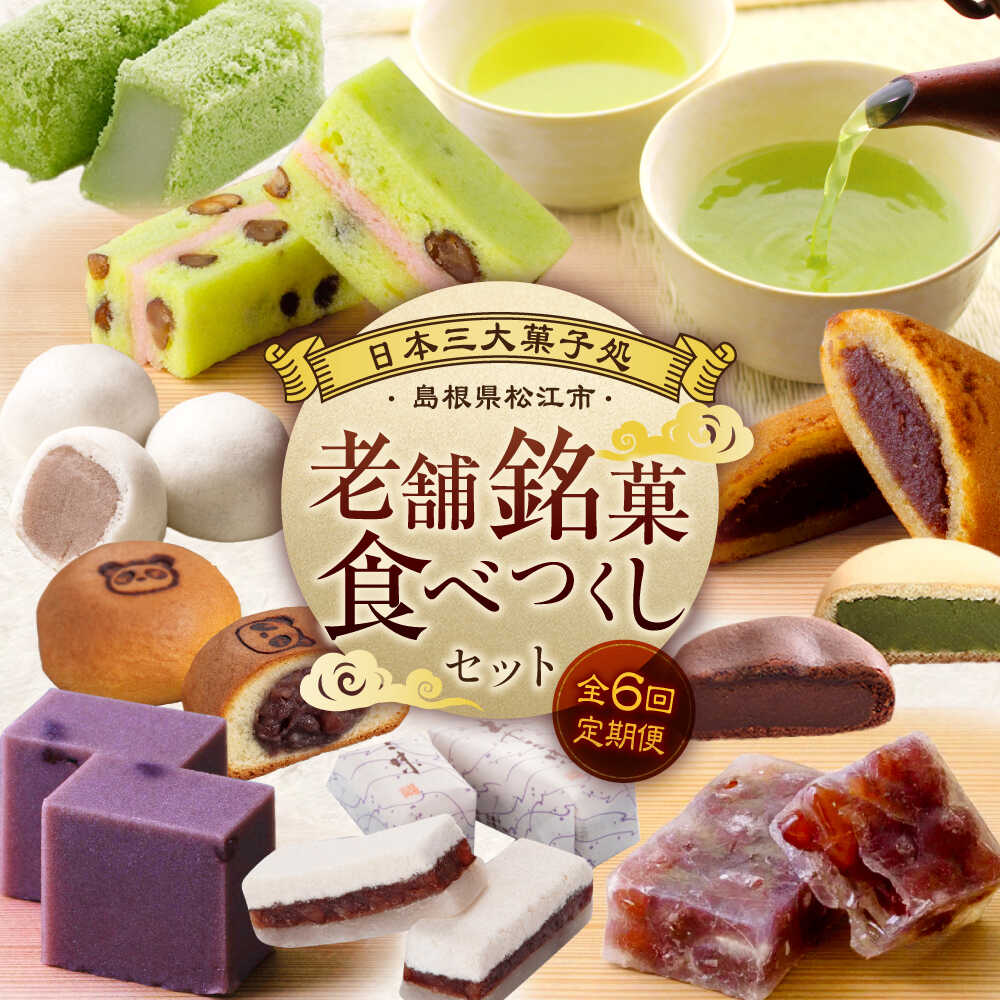 【ふるさと納税】【全6回定期便】和菓子 日本三大菓子処、老舗銘菓食べつくしセット 島根県松江市/松江市ふるさと納税[ALGZ013]｜ 日本 三大 菓子処 特産品 セット 和菓子 和スイーツ スイーツ 郷土菓子 銘菓 和菓子 お土産 お茶菓子 ご当地 詰め合わせ 贈り物 ギフト