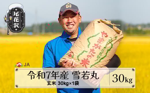 令和7年産 新米 玄米 雪若丸 30kg 1月上旬発送  ja-ywgxa30-1f