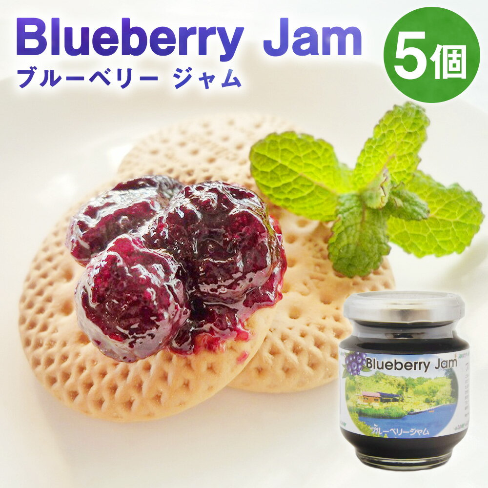 【ふるさと納税】ブルーベリージャム 140g×5個（計700g） ジャム ブルーベリー ベリー 瓶 ギフト 贈答 プレゼント 国産 食品 低糖度 甘さ控えめ お取り寄せ 朝食 トースト ヨーグルト スイーツ お菓子 おかし 常温 送料無料 静岡県 菊川市