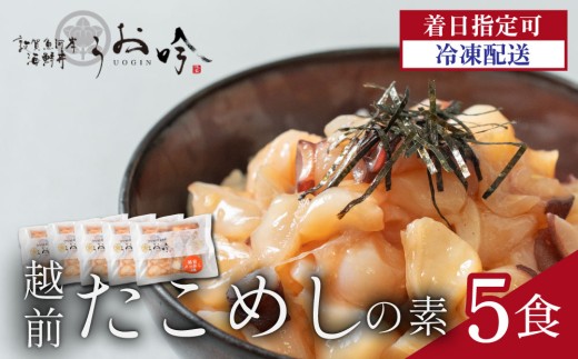 TVの取材多数！福井県の名店 うお吟 ご飯にのせるだけ！手間なし こだわり海鮮丼「越前 たこめし の素 5食」< 着日指定可能 > 【海鮮丼 漬け丼 海鮮 丼 タコ飯 お取り寄せ 小分け 簡単 お中元