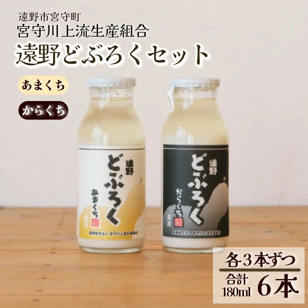 【ふるさと納税】どぶろく 辛口 甘口 180ml 6本 飲み比べ 飲みきり セット 宮守川上流生産組合 / 吟ぎんが お酒 濁酒 にごり酒 濃厚 手作り 無濾過 火入れ 贈答 ギフト 挨拶 正月 年末 ご当地 どぶろく特区 第一号 お礼 東北 岩手県 遠野市 宮守町 産 米 使用 送料無料