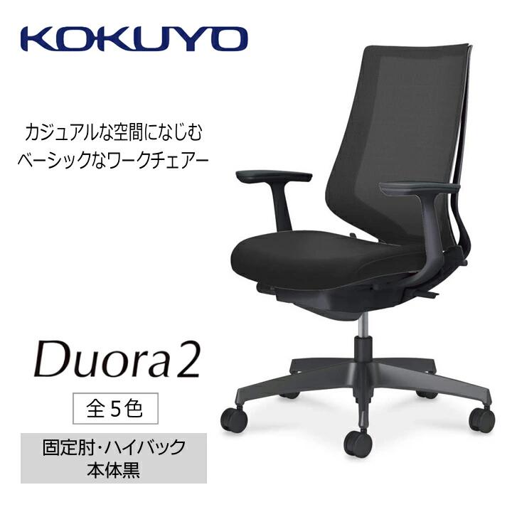【ふるさと納税】 イス コクヨ チェアー デュオラ2 C08-B210M 固定肘 ハイバック 本体ブラック 全5色 在宅ワーク テレワーク オフィスチェア ワークチェア デスクチェア 事務椅子 姿勢 サポート 360度 可動 長野県 伊那市 信州 ふるさと納税
