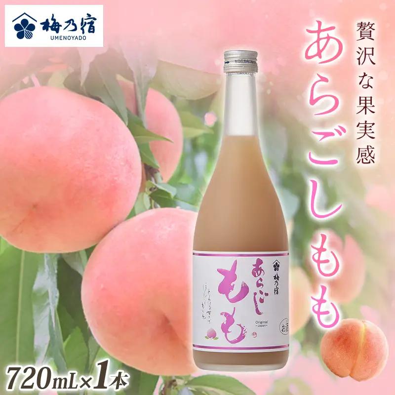 リキュール あらごしももリキュール 720ml 梅乃宿 【umyd011A】