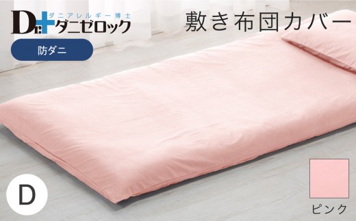 防ダニ 敷き布団カバー ダブル 145×215cm【ピンク】