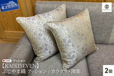 【KAIKISEVEN】 ふじやま織 クッション2個セット カラクサ 薄紫 45×45cm