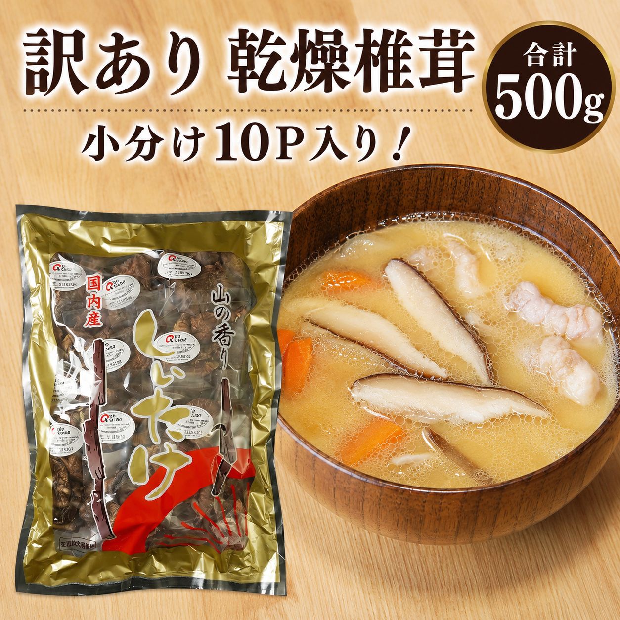 【ふるさと納税】乾燥椎茸 お徳用 訳あり 椎茸50g×10パック 乾しいたけ 干し椎茸 干ししいたけ 乾燥しいたけ 干しシイタケ 原木 大分県産 九州産 中津市 国産 送料無料