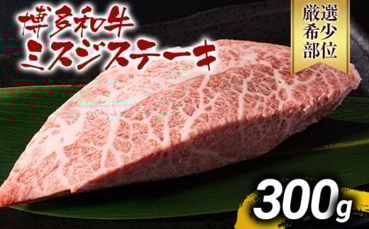 
【厳選希少部位】【A4～A5】博多和牛ミスジステーキ 約300g 黒毛和牛 お取り寄せグルメ お取り寄せ お土産 九州 福岡土産 取り寄せ グルメ MEAT PLUS CP043
