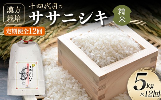 ＜有機JAS認定の漢方活性材で育みました＞【令和8年産米先行予約】（全12回定期便）漢方栽培ササニシキ 5kg 米 お米 おこめ 山形県 新庄市 F3S-2859
