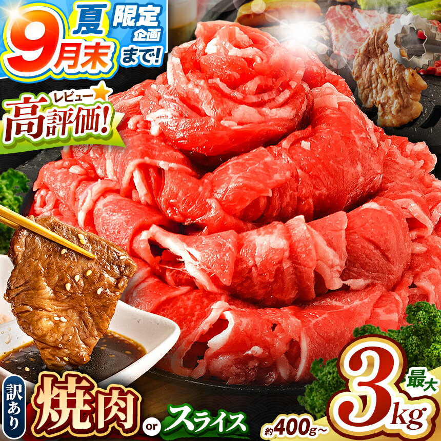 【ふるさと納税】 訳あり 牛肉 あか牛 熊本県産 選べる 切り落とし 焼肉 定期便 400g ～3kg | 熊本県 和水町 くまもと なごみ 肉 牛肉 肥後 肥後の赤牛 スライス 冷凍 にく 肉 牛丼 小分け 数量限定 人気 熊本県産 熊本牛 和牛 ブランド牛 小分け 切り落とし ミート おにく