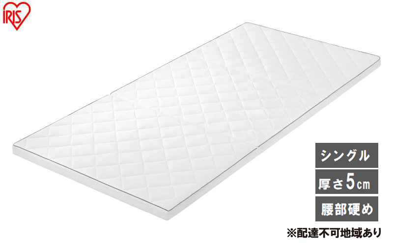 マットレス エアリーマットレス MARS5W-S ホワイト 三つ折り シングル 折りたたみ アイリスオーヤマ 5cm 高反発 かため コンパクト丸洗い 通気性 体圧分散 腰 サポート エアリー Airy 一人暮らし 新生活