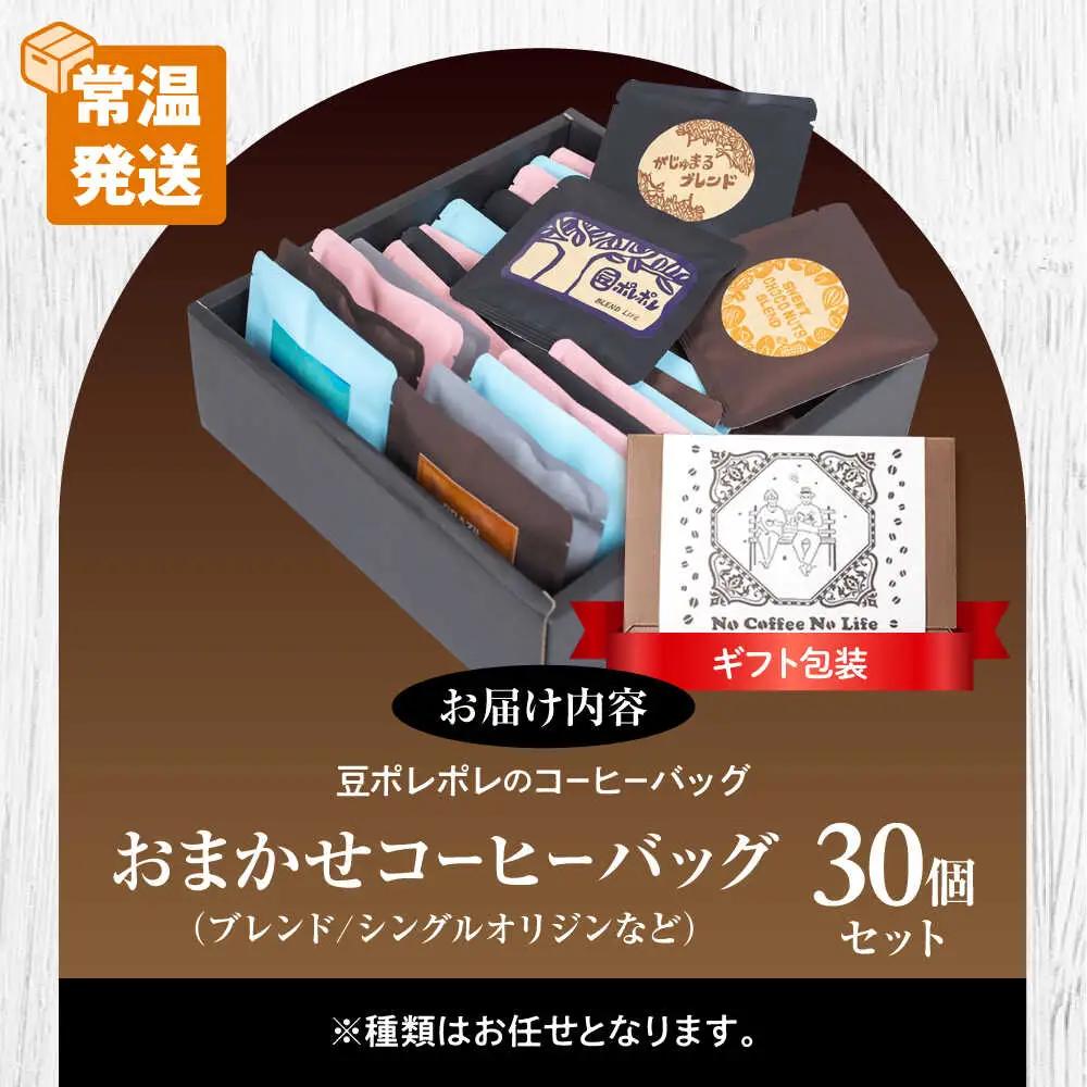 コーヒー 【ギフト】コーヒーバッグ おまかせ30個セット  BCAW074