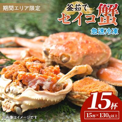 ふるさと納税 京丹後市 【期間エリア限定!】厳選!逸品! 急速冷凍 釜茹で セイコ蟹15杯