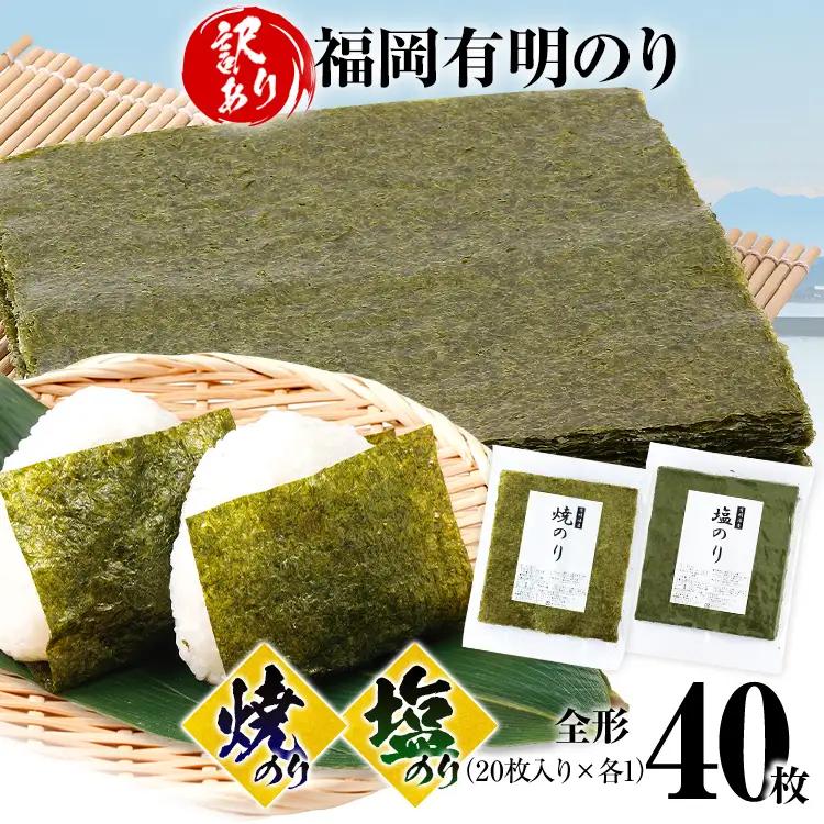 海苔【訳あり】 福岡有明のり 全形 40枚 焼のり 塩のり 海苔