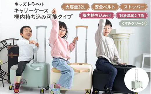 キッズトラベル キャリーケース機内持ち込み可能タイプ - 子供が乗れるキャリーケース（くすみグリーン）