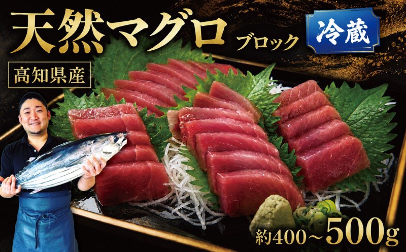
                  【冷蔵】 マグロ 天然マグロ まぐろ ブロック 400g ～ 500g マグロ刺身 厳選 マグロ たたき マグロ丼 鮪 マグロ漬け丼の具 冷蔵 新鮮 鮪 国産 マグロ ネギトロ丼 高知県産 マグロ まぐろ ブロック 赤身 天然 スライス刺し身 さしみ ユッケ 魚介 魚 海鮮 海鮮丼 おかず 惣菜 お取り寄せ ギフト プレゼント 父の日 高知県 おいしい 簡単 時短 海の幸 生鮮
                
