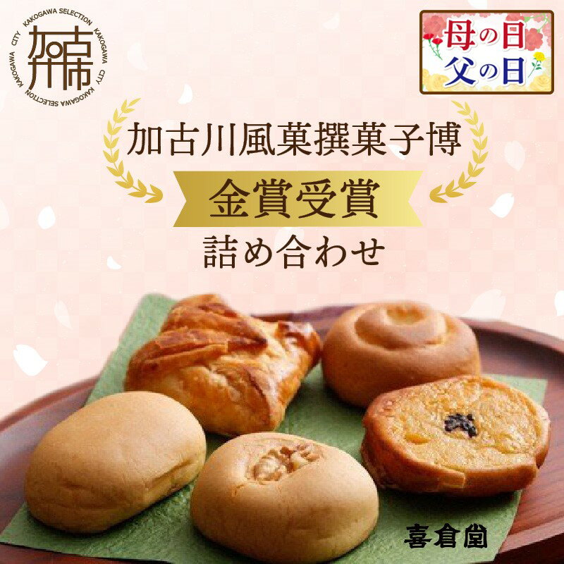 【ふるさと納税】＼母の日・父の日／加古川風菓撰菓子博「金賞」受賞詰め合わせ 《 お菓子 和菓子 詰め合わせ 柚子 芋 パイ あんこ 手作り お土産 銘菓 お取り寄せスイーツ ご当地スイーツ ご当地おみやげ 和菓子 贈答用 ギフト プレゼント 贈り物 》