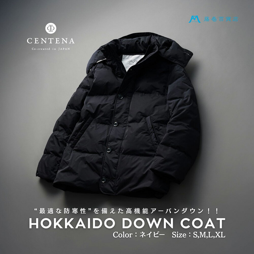 【ふるさと納税】【選べるサイズ】【藤巻百貨店】HOKKAIDO DOWN×CENTENA (ネイビー) 北海道ダウンコート 【2026年12月上旬より順次発送】 | S M L XL ダウン ダウンコート コート 防寒具 アウター 軽量 羽毛 おしゃれ メンズ レディース 男女兼用 ユニセックス ファッション