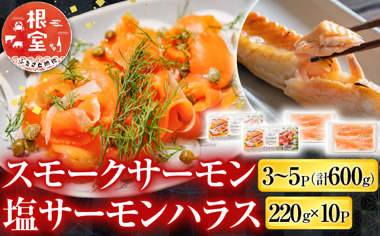 ＜12月14日決済分まで年内配送＞スモークサーモン3～5P(計600g)＆塩サーモンハラス220g×10P B-09093